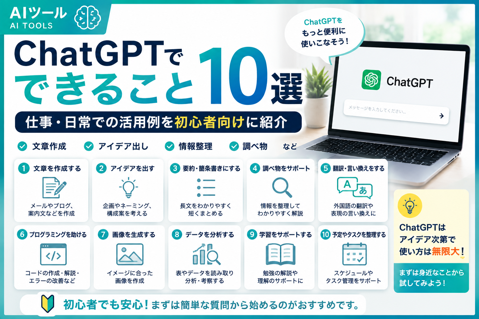 ChatGPTでできること10選を仕事・日常の活用例とともに初心者向けに紹介するERAVIAの記事アイキャッチ
